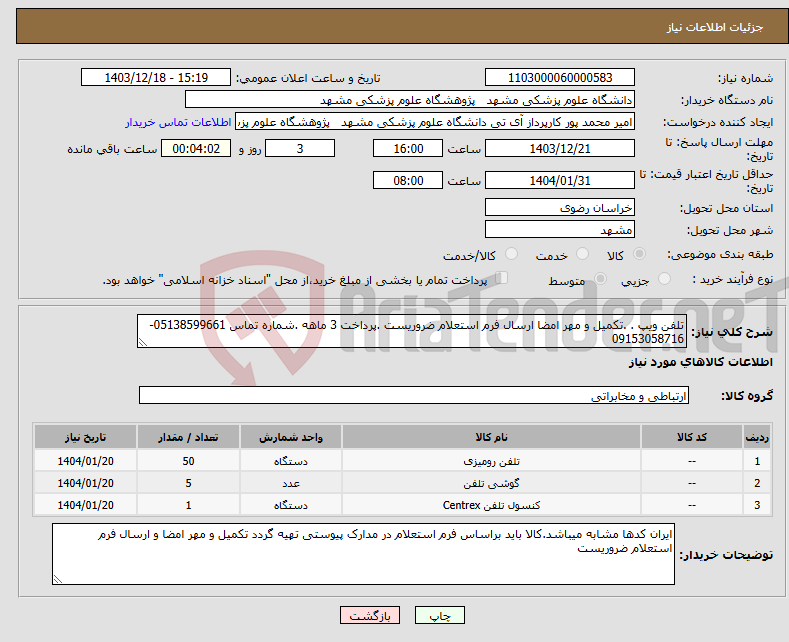 تصویر کوچک آگهی نیاز انتخاب تامین کننده-تلفن ویپ . .تکمیل و مهر امضا ارسال فرم استعلام ضروریست .پرداخت 3 ماهه .شماره تماس 05138599661-09153058716