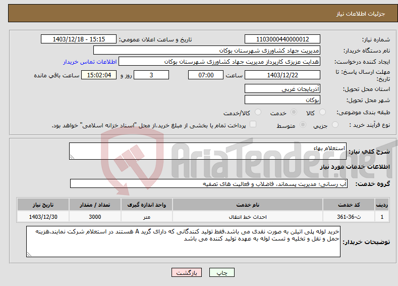 تصویر کوچک آگهی نیاز انتخاب تامین کننده-استعلام بهاء