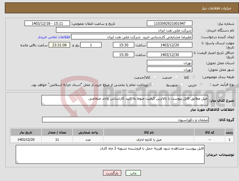 تصویر کوچک آگهی نیاز انتخاب تامین کننده-مبل مطابق فایل پیوست با بالاترین کیفیت منوط به تایید کارشناس واحد متقاضی 