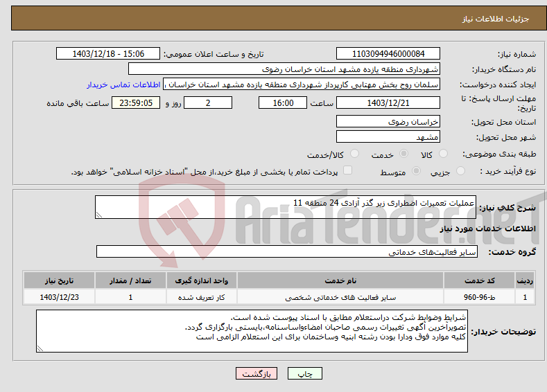 تصویر کوچک آگهی نیاز انتخاب تامین کننده-عملیات تعمیرات اضطراری زیر گذر آزادی 24 منطقه 11