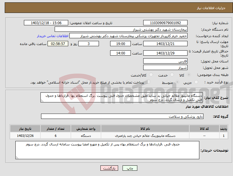 تصویر کوچک آگهی نیاز انتخاب تامین کننده-دستگاه مانیتور علائم حیاتی بد ساید طبق مشخصات جدول فنی پیوست .برگ استعلام بها ،قرارداها و جدول فنی تکمیل و ارسال گردد. درج سوم 