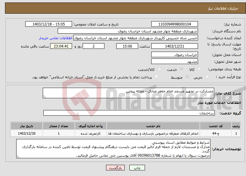 تصویر کوچک آگهی نیاز انتخاب تامین کننده-مشارکت در تجهیز مسجد امام جعفر صادق - محله پنجتن