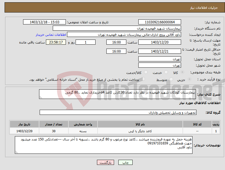 تصویر کوچک آگهی نیاز انتخاب تامین کننده-بیمارستان کودکان شهید فهمیده در نظر دارد تعداد 30کارتن کاغذ a4خریداری نماید ..80 گرمی 