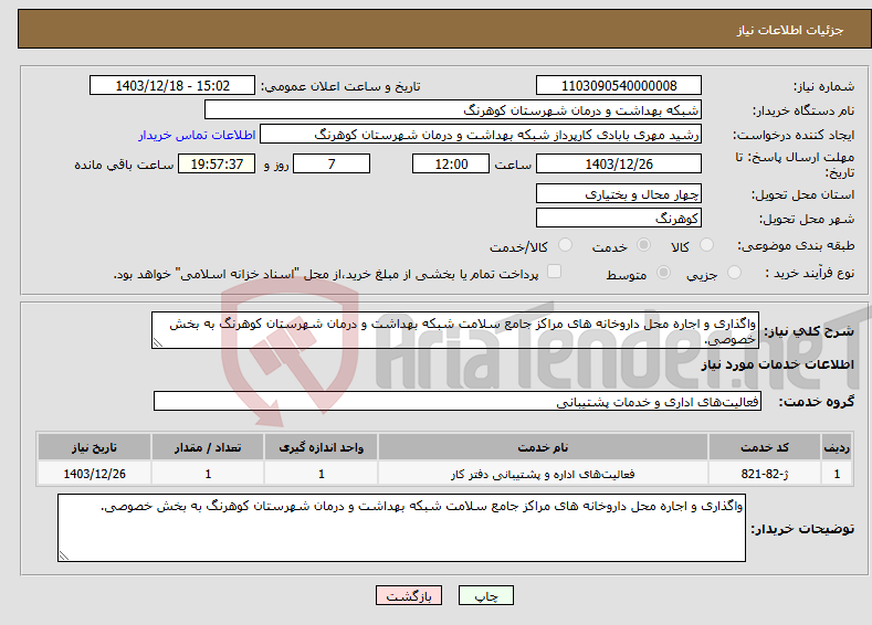 تصویر کوچک آگهی نیاز انتخاب تامین کننده-واگذاری و اجاره محل داروخانه های مراکز جامع سلامت شبکه بهداشت و درمان شهرستان کوهرنگ به بخش خصوصی.