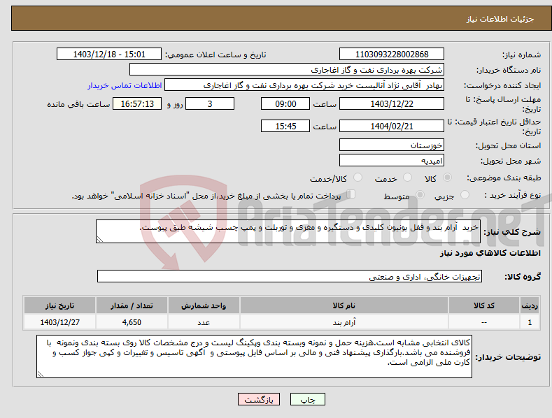 تصویر کوچک آگهی نیاز انتخاب تامین کننده-خرید آرام بند و قفل یونیون کلیدی و دستگیره و مغزی و توربلت و پمپ چسب شیشه طبق پیوست.