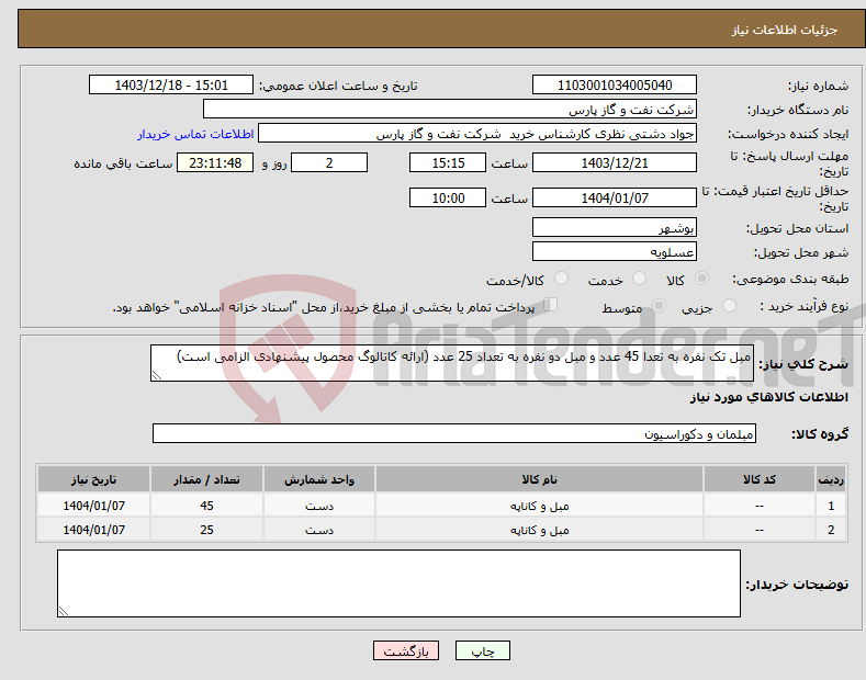 تصویر کوچک آگهی نیاز انتخاب تامین کننده-مبل تک نفره به تعدا 45 عدد و مبل دو نفره به تعداد 25 عدد (ارائه کاتالوگ محصول پیشنهادی الزامی است)