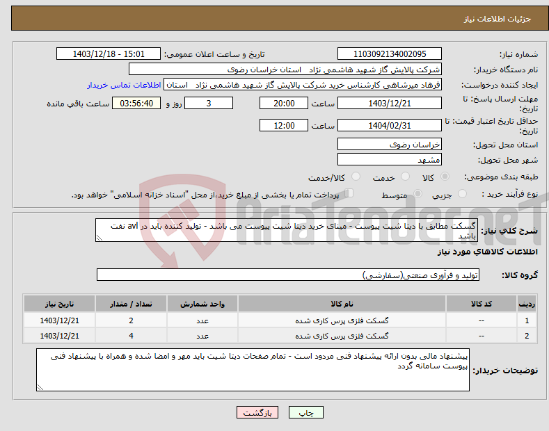 تصویر کوچک آگهی نیاز انتخاب تامین کننده-گسکت مطابق با دیتا شیت پیوست - مبنای خرید دیتا شیت پیوست می باشد - تولید کننده باید در avl نفت باشد
