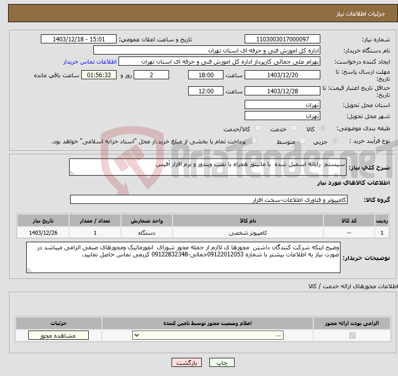 تصویر کوچک آگهی نیاز انتخاب تامین کننده-سیستم رایانه اسمبل شده با مانیتور همراه با نصب ویندوز و نرم افزار آفیس