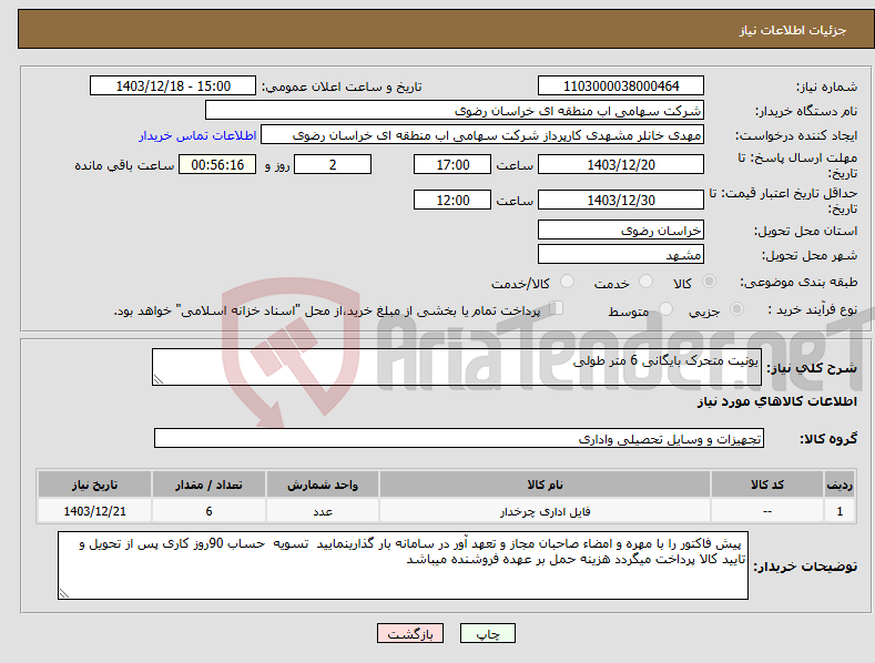 تصویر کوچک آگهی نیاز انتخاب تامین کننده-یونیت متحرک بایگانی 6 متر طولی 