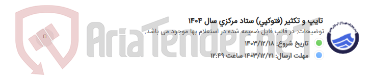 تصویر کوچک آگهی تایپ و تکثیر (فتوکپی) ستاد مرکزی سال 1404