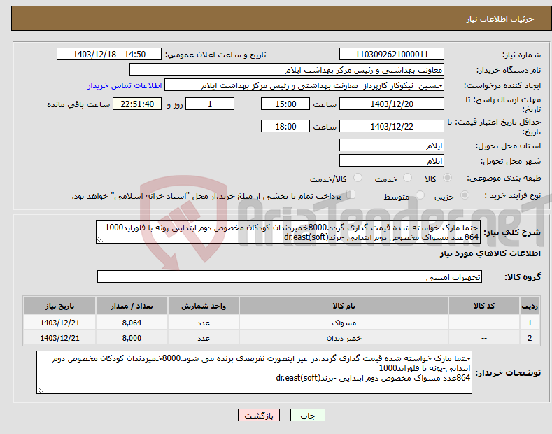 تصویر کوچک آگهی نیاز انتخاب تامین کننده-حتما مارک خواسته شده قیمت گذاری گردد.8000خمیردندان کودکان مخصوص دوم ابتدایی-پونه با فلوراید1000 864عدد مسواک مخصوص دوم ابتدایی -برندdr.east(soft)