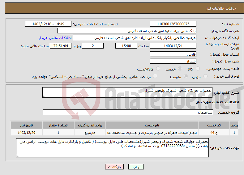 تصویر کوچک آگهی نیاز انتخاب تامین کننده-تعمیرات خوابگاه شعبه شهرک ولیعصر شیراز 