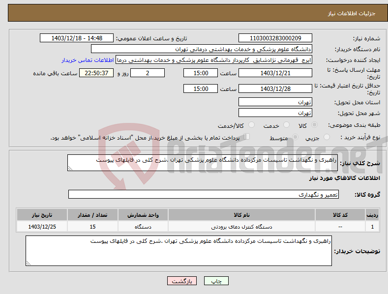 تصویر کوچک آگهی نیاز انتخاب تامین کننده-راهبری و نگهداشت تاسیسات مرکزداده دانشگاه علوم پزشکی تهران .شرح کلی در فایلهای پیوست