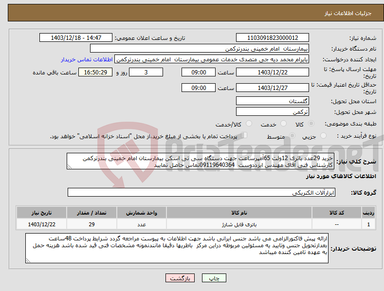 تصویر کوچک آگهی نیاز انتخاب تامین کننده-خرید 29عدد باتری 12ولت 65آمپرساعت جهت دستگاه سی تی اسکن بیمارستان امام خمینی بندرترکمن کارشناس فنی آقای مهندس ایزددوست 09119640364تماس حاصل نمایید