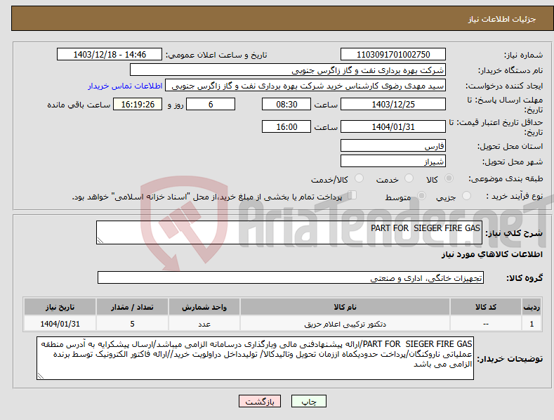تصویر کوچک آگهی نیاز انتخاب تامین کننده-PART FOR SIEGER FIRE GAS