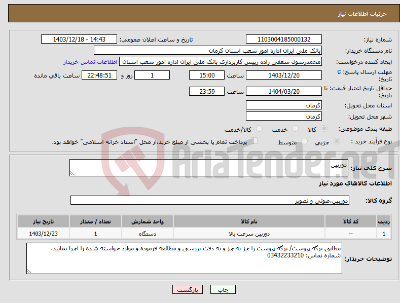 تصویر کوچک آگهی نیاز انتخاب تامین کننده-دوربین