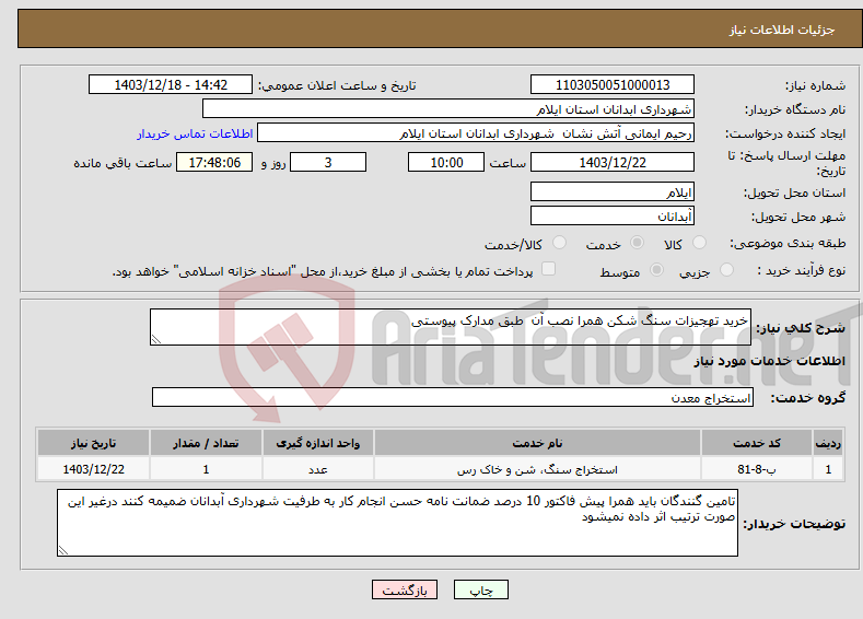 تصویر کوچک آگهی نیاز انتخاب تامین کننده-خرید تهجیزات سنگ شکن همرا نصب آن طبق مدارک پیوستی