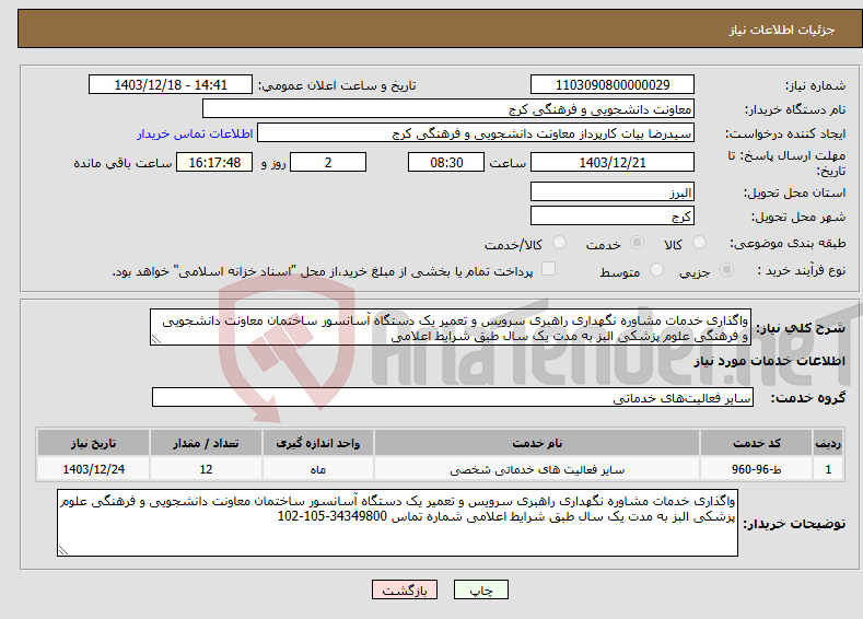 تصویر کوچک آگهی نیاز انتخاب تامین کننده-واگذاری خدمات مشاوره نگهداری راهبری سرویس و تعمیر یک دستگاه آسانسور ساختمان معاونت دانشجویی و فرهنگی علوم پزشکی البز به مدت یک سال طبق شرایط اعلامی