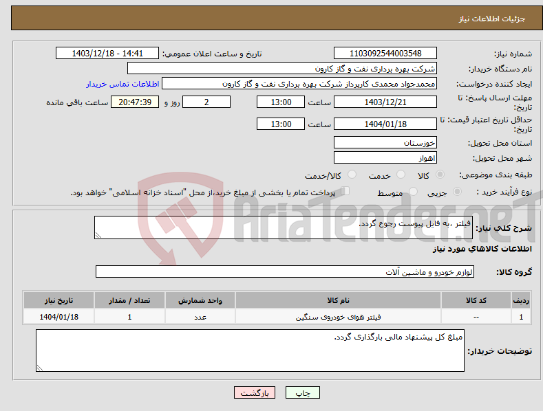 تصویر کوچک آگهی نیاز انتخاب تامین کننده-فیلتر ،به فایل پیوست رجوع گردد.