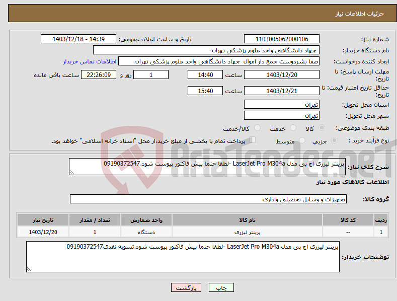 تصویر کوچک آگهی نیاز انتخاب تامین کننده-پرینتر لیزری اچ پی مدل LaserJet Pro M304a -لطفا حتما پیش فاکتور پیوست شود.09190372547 