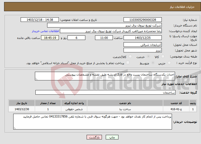 تصویر کوچک آگهی نیاز انتخاب تامین کننده-احداث یکدستگاه ساختمان پست واقع در فاز2 اندیشه طبق نقشه و مشخصات پیوستی