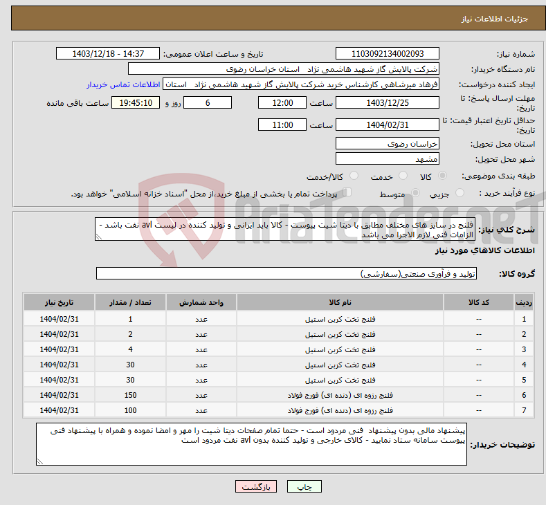 تصویر کوچک آگهی نیاز انتخاب تامین کننده-فلنج در سایز های مختلف مطابق با دیتا شیت پیوست - کالا باید ایرانی و تولید کننده در لیست avl نفت باشد - الزامات فنی لازم الاجرا می باشد