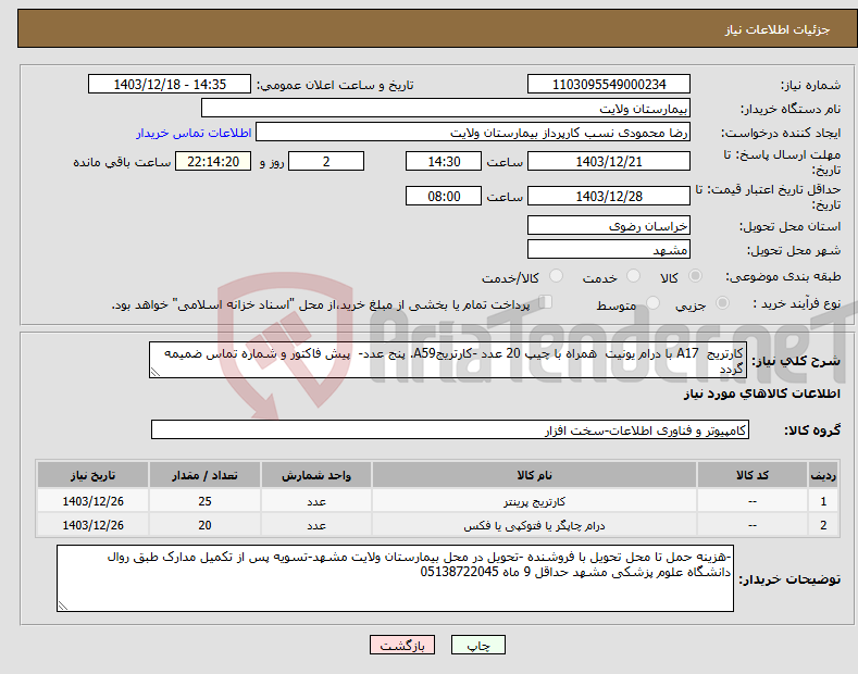 تصویر کوچک آگهی نیاز انتخاب تامین کننده-کارتریج A17 با درام یونیت همراه با چیپ 20 عدد -کارتریجA59. پنج عدد- پیش فاکتور و شماره تماس ضمیمه گردد
