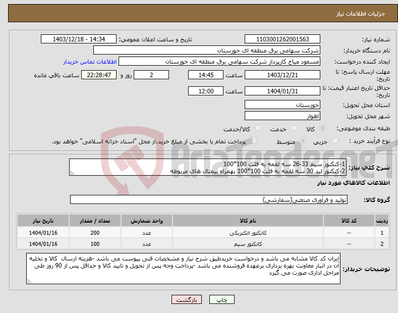 تصویر کوچک آگهی نیاز انتخاب تامین کننده-1-کنکتور سیم 33-26 سه لقمه به فلت 100*100 2-کنکتور لید 30 سه لقمه به فلت 100*100 بهمراه بیمتال های مربوطه 