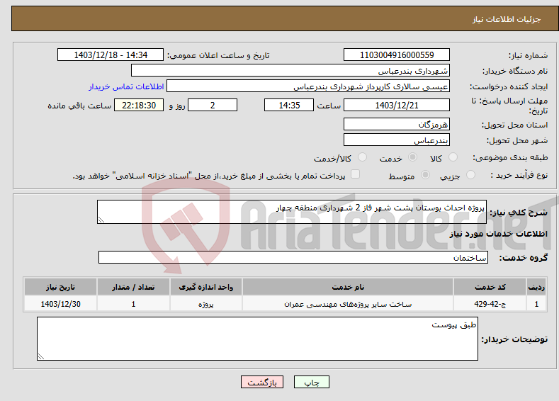 تصویر کوچک آگهی نیاز انتخاب تامین کننده-پروژه احداث بوستان پشت شهر فاز 2 شهرداری منطقه چهار