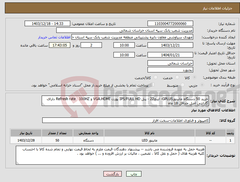 تصویر کوچک آگهی نیاز انتخاب تامین کننده-خرید 50 دستگاه مانیتورGPLUS- اینچ22 - پنل IPS/FULL HD پورت VGA.HDMI و Refresh rate 100HZ دارای گارانتی اصل حداقل 18 ماه