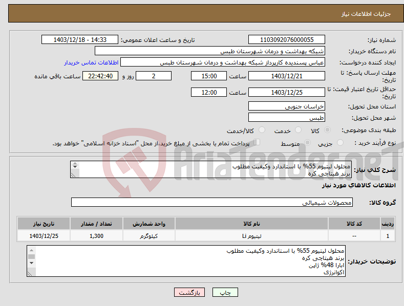 تصویر کوچک آگهی نیاز انتخاب تامین کننده-محلول لیتیوم 55% با استاندارد وکیفیت مطلوب برند هیتاچی کره ابارا 48% ژاپن پیش فاکتور پیوست سامانه شود. فایل پیوستی دانلودشود.
