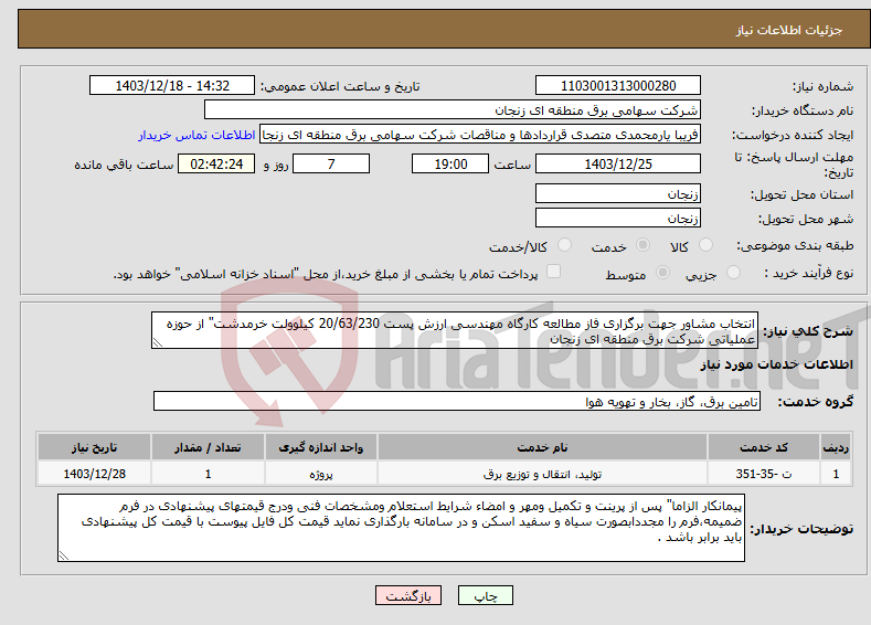 تصویر کوچک آگهی نیاز انتخاب تامین کننده-انتخاب مشاور جهت برگزاری فاز مطالعه کارگاه مهندسی ارزش پست 20/63/230 کیلوولت خرمدشت" از حوزه عملیاتی شرکت برق منطقه ای زنجان 