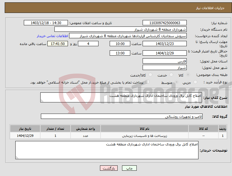 تصویر کوچک آگهی نیاز انتخاب تامین کننده-اصلاح کابل برق ورودی ساختمان اداری شهرداری منطقه هشت