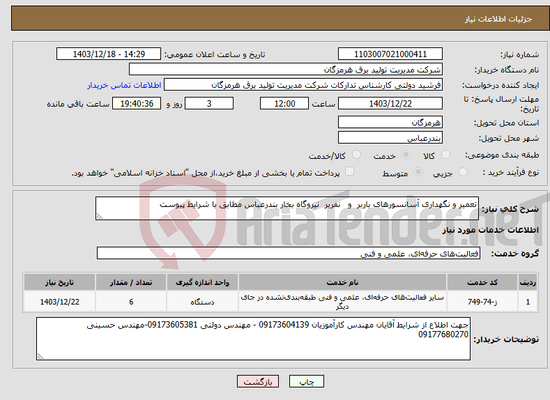 تصویر کوچک آگهی نیاز انتخاب تامین کننده-تعمیر و نگهداری آسانسورهای باربر و نفربر نیروگاه بخار بندرعباس مطابق با شرایط پیوست 