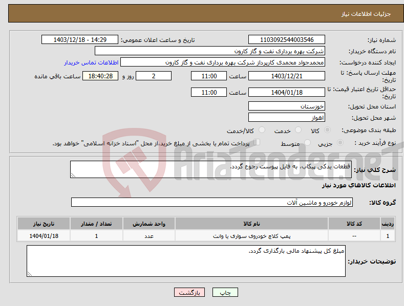 تصویر کوچک آگهی نیاز انتخاب تامین کننده-قطعات یدکی پیکاب، به فایل پیوست رجوع گردد.