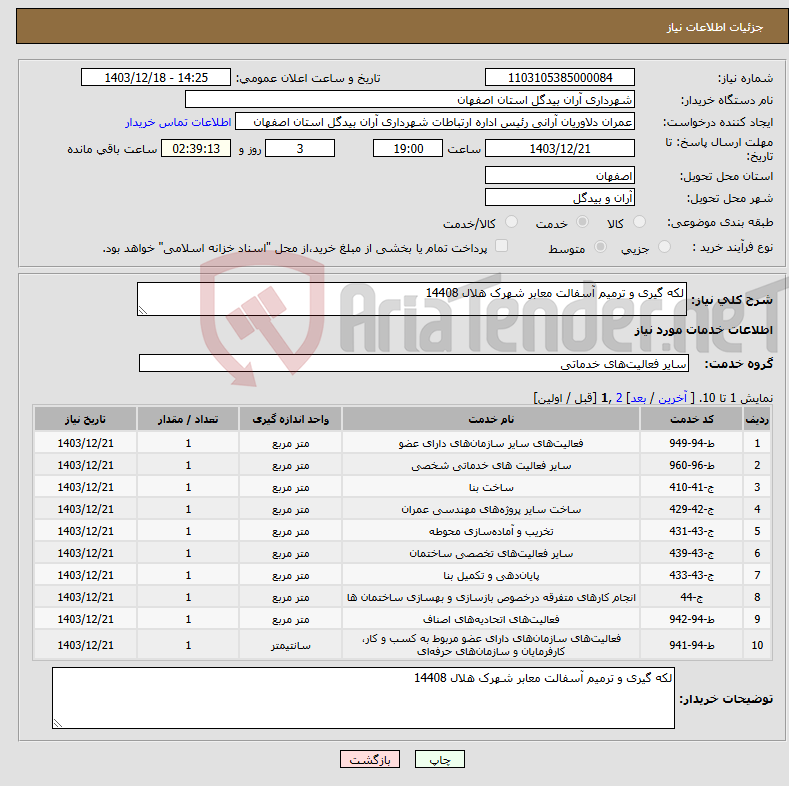 تصویر کوچک آگهی نیاز انتخاب تامین کننده-لکه گیری و ترمیم آسفالت معابر شهرک هلال 14408