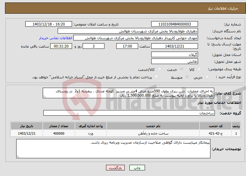 تصویر کوچک آگهی نیاز انتخاب تامین کننده-به اجرای عملیات شن ریزی بطول 590مترو عرض 4متر در مسیر کوچه مددی ، بنفشه 1و2 در روستای طولارودبالا با برآورد اولیه پیوست به مبلغ 1.500.000.000 ریال
