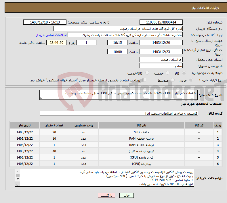 تصویر کوچک آگهی نیاز انتخاب تامین کننده- قطعات کامپیوتر SSD- RAm - CPU- ست کیبورد موس - فن CPU طبق مشخصات پیوست