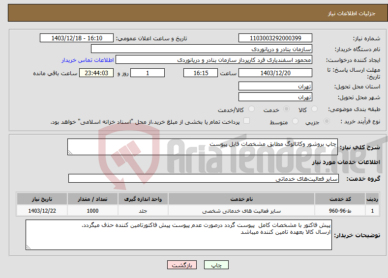 تصویر کوچک آگهی نیاز انتخاب تامین کننده-چاپ بروشور وکاتالوگ مطابق مشخصات فایل پیوست
