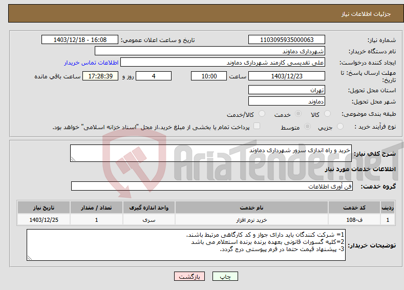 تصویر کوچک آگهی نیاز انتخاب تامین کننده-خرید و راه اندازی سرور شهرداری دماوند