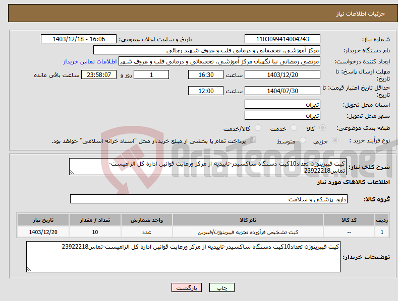 تصویر کوچک آگهی نیاز انتخاب تامین کننده-کیت فیبرینوژن تعداد10کیت دستگاه ساکسیدر-تاییدیه از مرکز ورعایت قوانین اداره کل الزامیست-تماس23922218