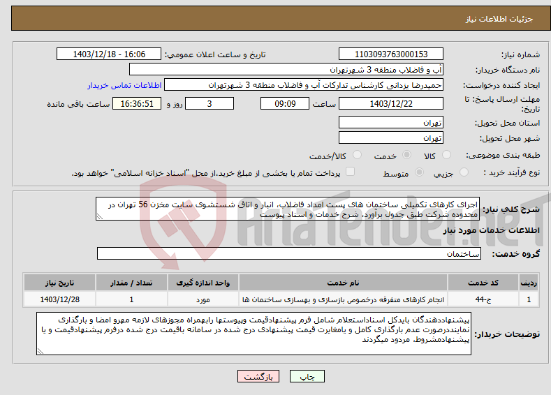 تصویر کوچک آگهی نیاز انتخاب تامین کننده-اجرای کارهای تکمیلی ساختمان های پست امداد فاضلاب، انبار و اتاق شستشوی سایت مخزن 56 تهران در محدوده شرکت طبق جدول برآورد، شرح خدمات و اسناد پیوست 