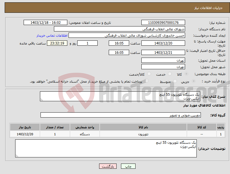 تصویر کوچک آگهی نیاز انتخاب تامین کننده-یک دستگاه تلویزیون 55 اینچ ایکس-ویژن