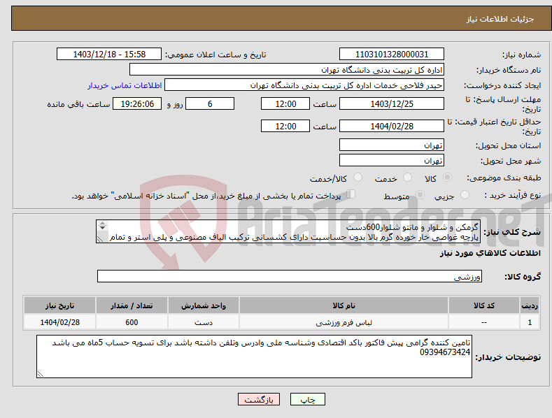 تصویر کوچک آگهی نیاز انتخاب تامین کننده-گرمکن و شلوار و مانتو شلوار600دست پارچه غواصی خار خورده گرم بالا بدون حساسیت دارای کشسانی ترکیب الیاف مصنوعی و پلی استر و تمام سابلی با طرح سفارشی