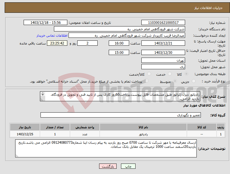 تصویر کوچک آگهی نیاز انتخاب تامین کننده-رادیاتور دیزل ژنراتور طبق مشخصات فایل پیوست.پرداخت60روز کاری پس از تایید فنی و تحویل در فرودگاه. بازدید الزامی. 