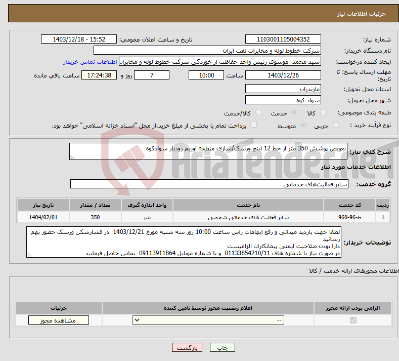 تصویر کوچک آگهی نیاز انتخاب تامین کننده-تعویض پوشش 350 متر از خط 12 اینچ ورسک/ساری منطقه اوریم رودبار سوادکوه