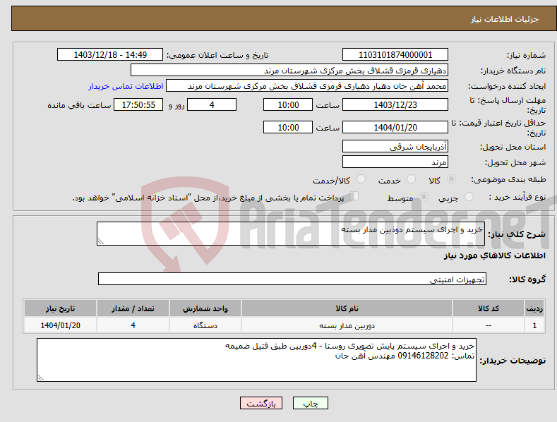 تصویر کوچک آگهی نیاز انتخاب تامین کننده-خرید و اجرای سیستم دوذبین مدار بسته 