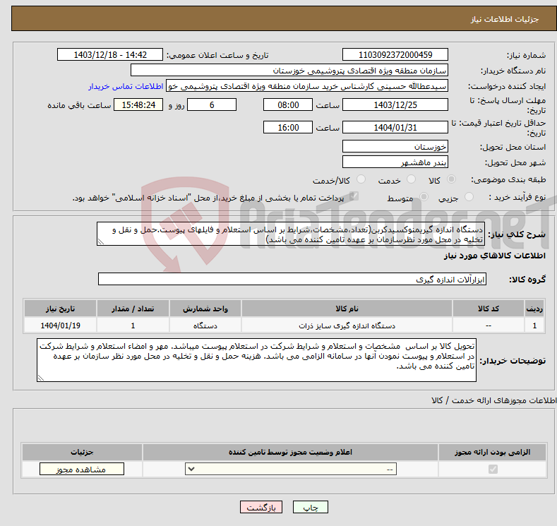 تصویر کوچک آگهی نیاز انتخاب تامین کننده-دستگاه اندازه گیریمنوکسیدکربن(تعداد،مشخصات،شرایط بر اساس استعلام و فایلهای پیوست.حمل و نقل و تخلیه در محل مورد نظرسازمان بر عهده تامین کننده می باشد)