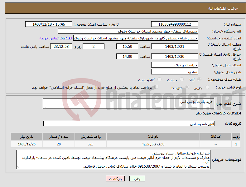 تصویر کوچک آگهی نیاز انتخاب تامین کننده-خرید باتری یو پی اس