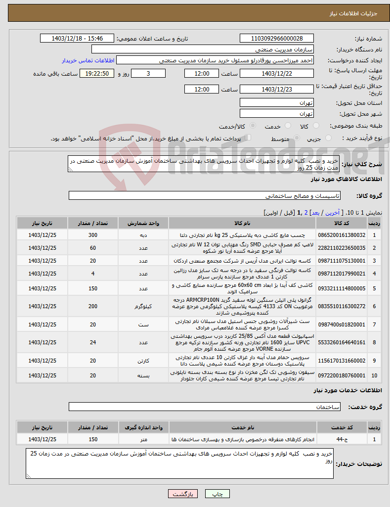 تصویر کوچک آگهی نیاز انتخاب تامین کننده-خرید و نصب کلیه لوازم و تجهیزات احداث سرویس های بهداشتی ساختمان آموزش سازمان مدیریت صنعتی در مدت زمان 25 روز 